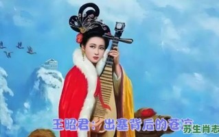 王昭君是什么生肖？王昭君生肖正确答案