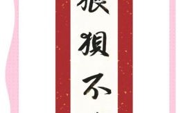 狼狈为犴是什么生肖？狼狈为犴是哪个生肖的成语