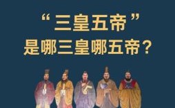 三皇五帝是什么生肖？三皇五帝打一正确动物