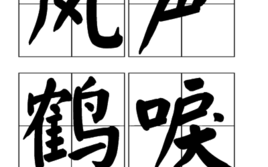 风声鹤唳是什么生肖？风声鹤唳打一数字