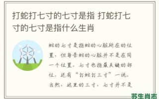 打蛇打七寸是什么生肖？蛇打七寸的动物正确答案