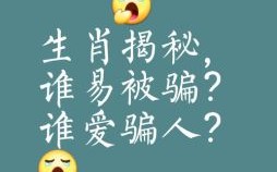 受骗的人是什么生肖？受骗的人一般都是什么人