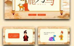 指鹿为马是什么生肖？指鹿为马打一准确动物