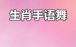 训练是什么生肖？会跳舞的动物是什么生肖