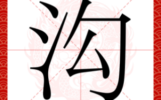 沟是什么生肖？沟字打一最佳生肖