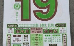 11月是什么生肖日？2020年1月10日老黄历