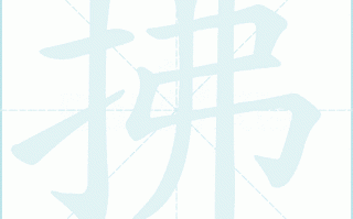 拂是什么生肖？拂字打一准确生肖