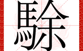 渼是什么生肖？蚂蟥指什么生肖