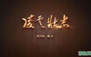 壮志凌云是什么生肖？凌云壮志打一准确生肖