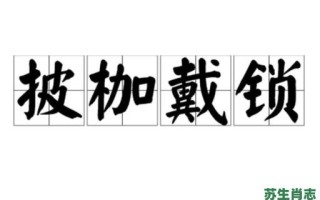 披加带锁是什么生肖？披枷带锁有几个生肖
