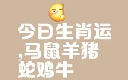 家家好运是什么生肖？大有可为是什么生肖