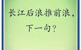 长江后浪推前浪是什么生肖？长江后浪推前打一准确