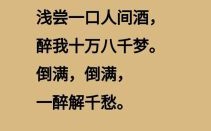 酒不醉人人自醉是什么生肖？酒不醉人人自醉正确答案