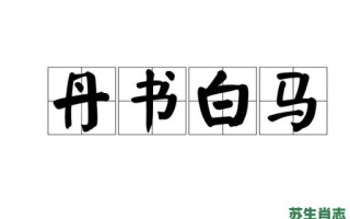 丹书白马是什么生肖？丹书白马最正确动物