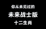 未来战士是什么生肖？未来战士打一动物