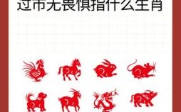 招摇过市是什么生肖？招摇过市打一正确动物