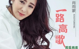 一路高歌是什么生肖？一路高歌最正确打一肖