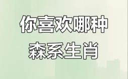 欲钱买张牙舞爪的动物是什么生肖？张牙舞爪出森林的什么生肖