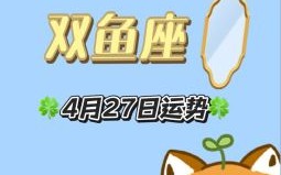 双鱼座是什么生肖？双鱼最佳答案一肖