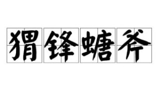 锋是什么生肖？锋字最适合什么属相的人