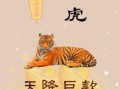 2026年农历虎年运势分析：属虎人运煤气工作要注意什么，生肖虎的财运与健康运如何？