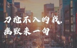 刀枪不进门是什么生肖？用刀枪的生肖