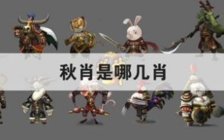 秋宵是什么生肖？秋肖有哪几肖