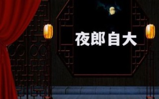 夜郎自大是什么生肖？夜郎自大打一准确生肖