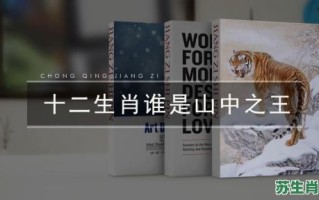 山中之王是什么生肖？山中之王最准确的动物