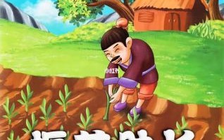 拨苗助长是什么生肖？拔苗助长打一准确生肖