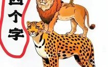 大惊小怪是什么生肖？大惊小怪打一准确动物