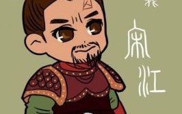 请问宋江是什么生肖？宋江代表什么生肖