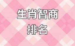 最聪明是什么生肖？十二生肖谁最智商高