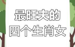山里美女是什么生肖？美女打一个最佳生肖