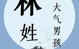 林字是什么生肖？林字打一精准生肖
