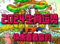 你是否好奇2026年慈元阁生肖运程将揭示哪些新趋势？12生肖的年度运势会有怎样重大转变？