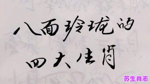 八面玲珑是什么生肖？八面玲珑的动物
