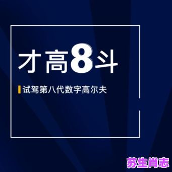 才高八斗是什么生肖？才高八斗最佳一肖