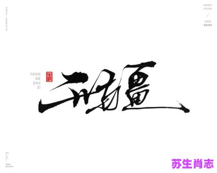 卧薪尝胆是什么生肖？卧薪尝胆打一准确动物