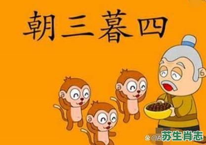 朝三暮四是什么生肖？朝三暮四打一准确动物