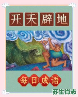 开天辟地是什么生肖?开天辟地打一准确动物 开天辟地是什么生肖?开天辟地打一准确动物