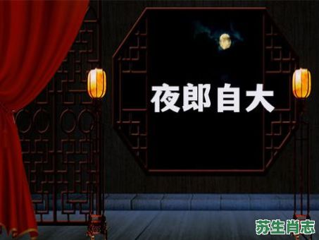 夜郎自大是什么生肖？夜郎自大打一准确生肖