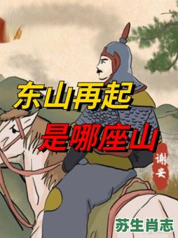 东山再起是什么生肖？东山再起打一准确动物