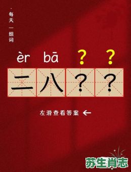 二八佳人是什么生肖？二八佳人打一准确动物
