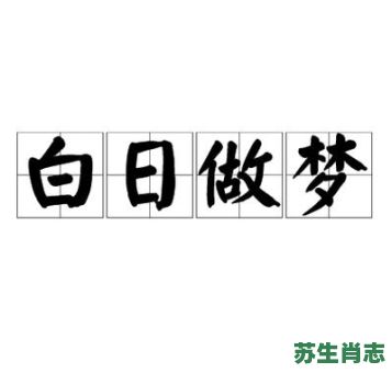 白日做梦是什么生肖？白日做梦打一最佳动物