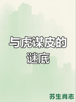 与虎谋皮是什么生肖？与虎谋皮打一正确动物