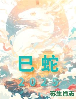 2025年是什么生肖年？2025是蛇年还是龙年