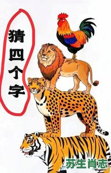 探头探脑的动物是什么生肖？探头探脑最正确一肖