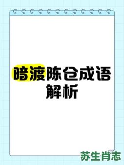 暗渡陈仓是什么生肖?暗度陈仓最正确生肖 暗渡陈仓是什么生肖?暗度陈仓最正确生肖