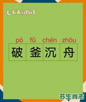 破釜沉舟是什么生肖？破釜沉舟打一正确动物